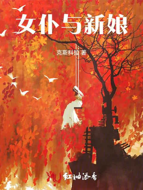 女仆与新娘