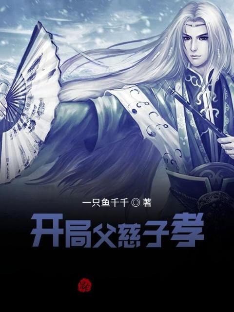 开局父慈子孝