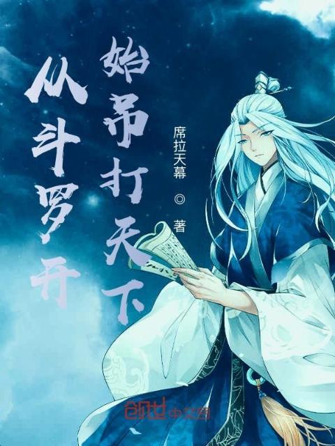 从斗罗开始吊打天下