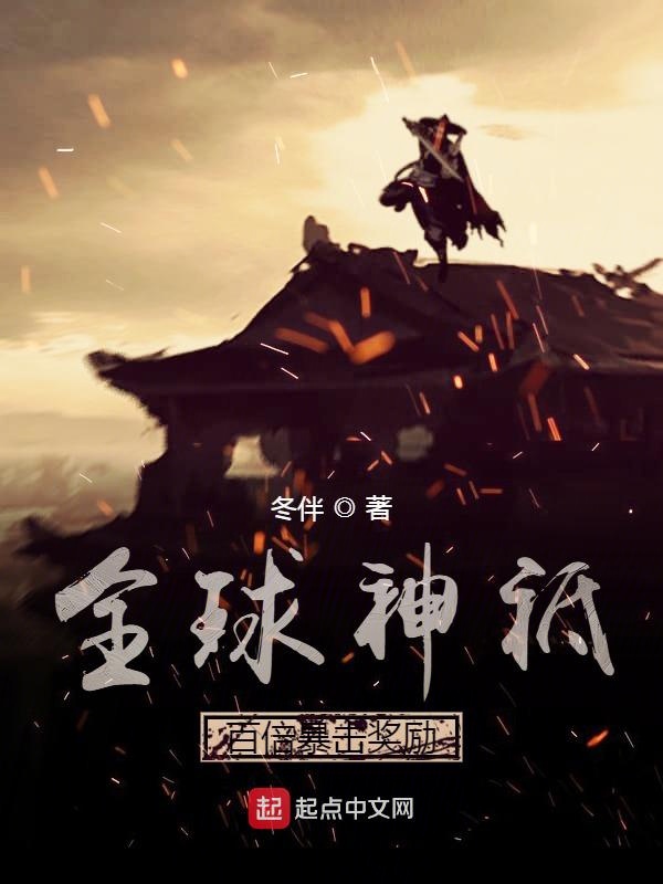 全球神祗：百倍暴击奖励