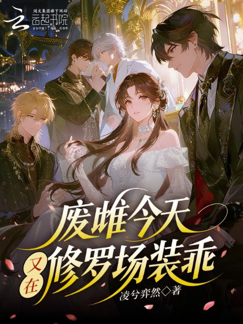 废雌今天又在修罗场装乖