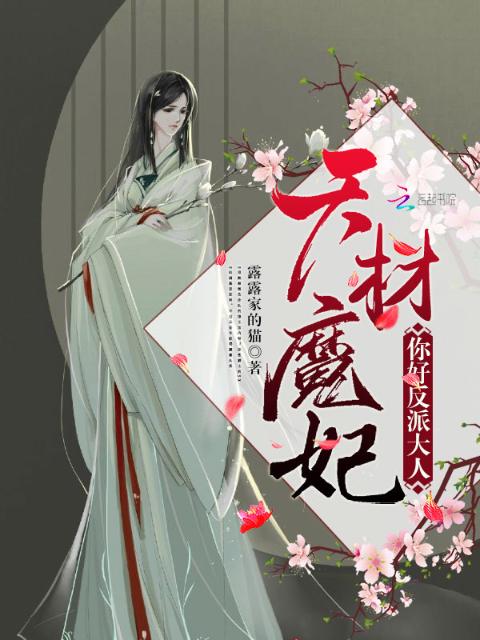 天材魔妃：你好，反派大人