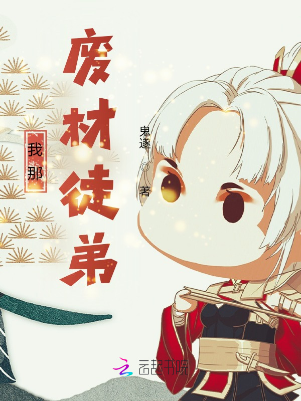 我那废材徒弟