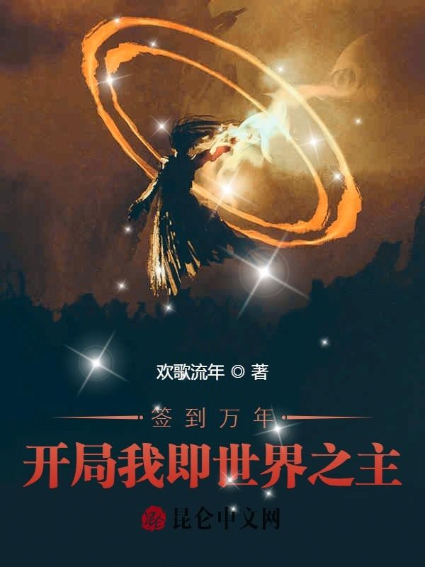 签到万年：开局我即世界之主