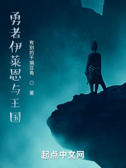 勇者伊莱恩与王国