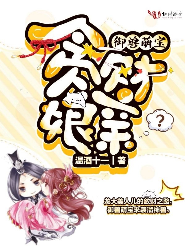 御兽萌宝贪财娘亲
