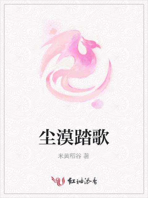 尘漠踏歌