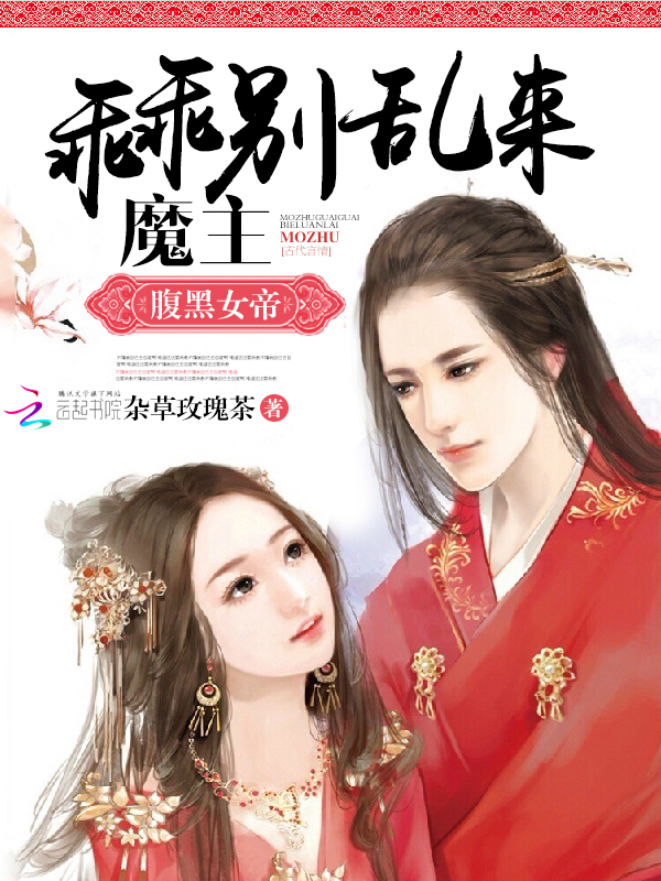 腹黑女帝：魔主乖乖别乱来