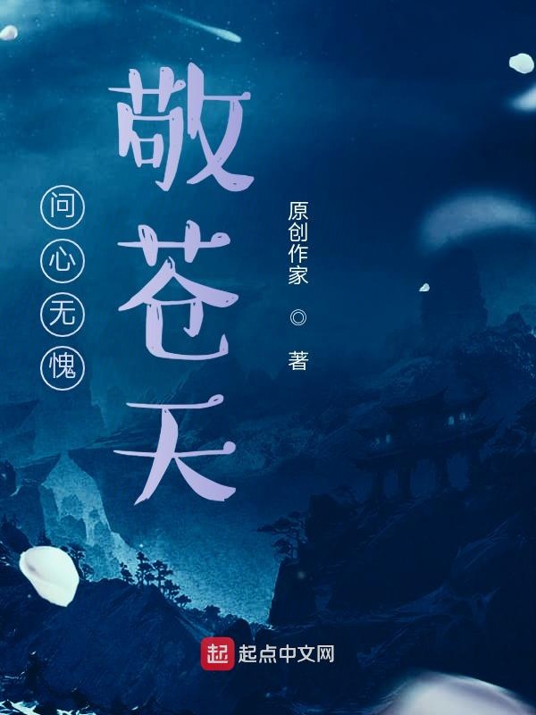 问心无愧敬苍天