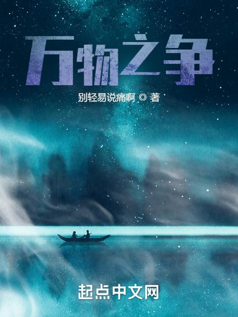 万物之争