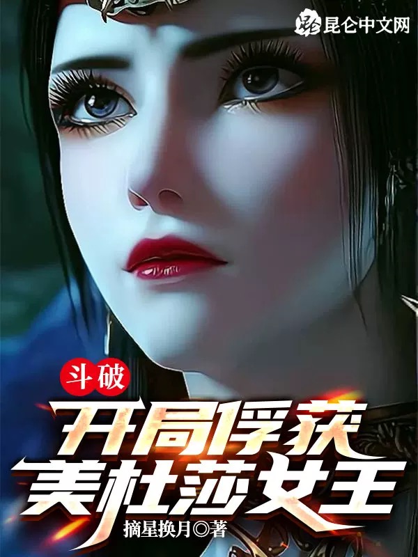 斗破：开局俘获美杜莎女王