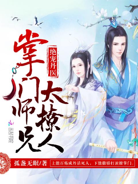 绝宠丹医：掌门师兄太撩人