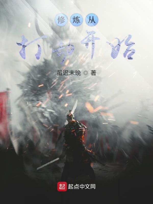 修炼从打劫开始