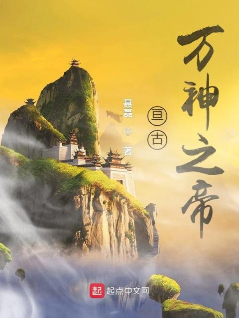 亘古，万神之帝