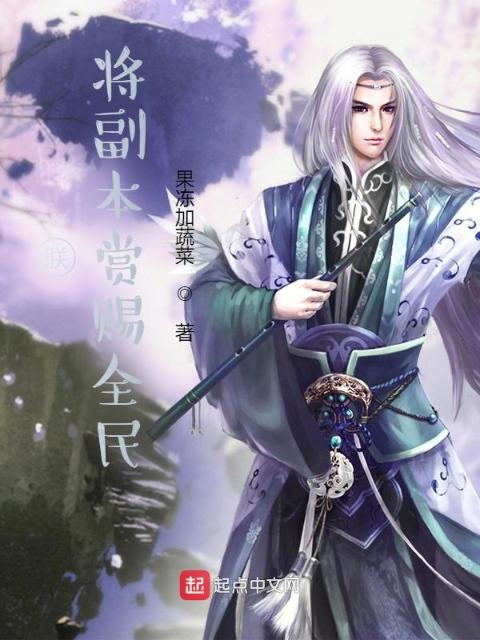 朕，将副本赏赐全民
