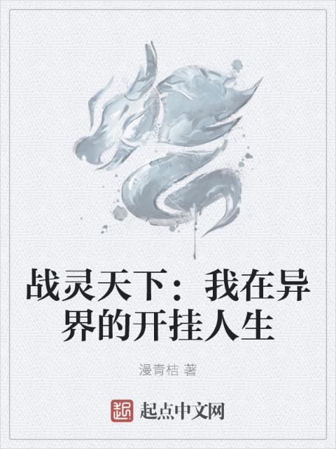战灵天下：我在异界的开挂人生