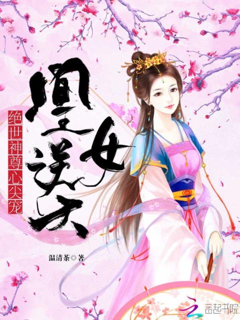 凰女逆天：绝世神尊心尖宠