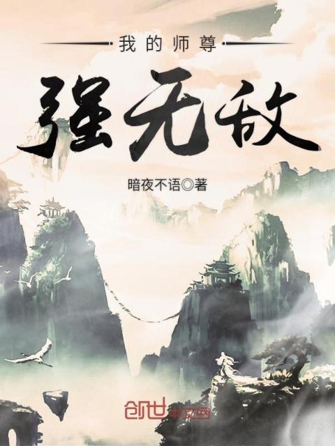 我的师尊强无敌