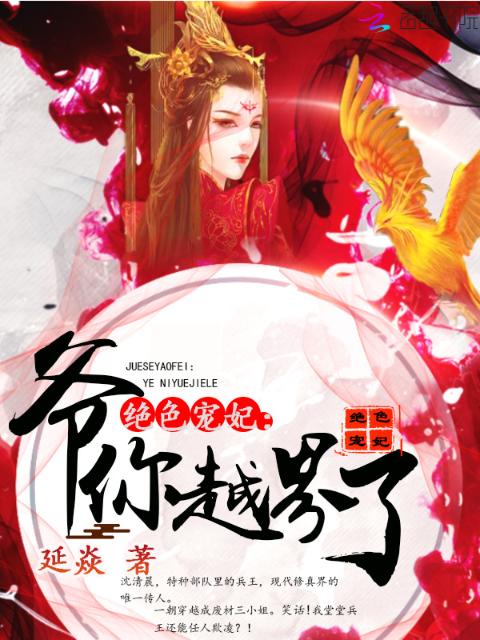 绝色宠妃：爷，你越界了！
