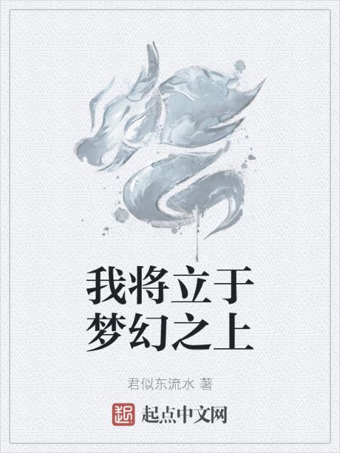 我将立于梦幻之上