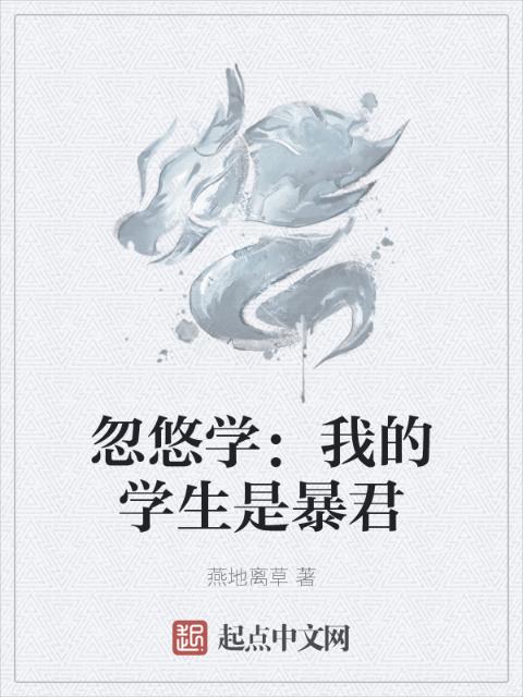 忽悠学：我的学生是暴君