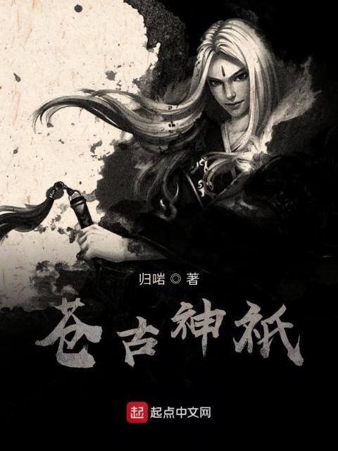 苍古神祇