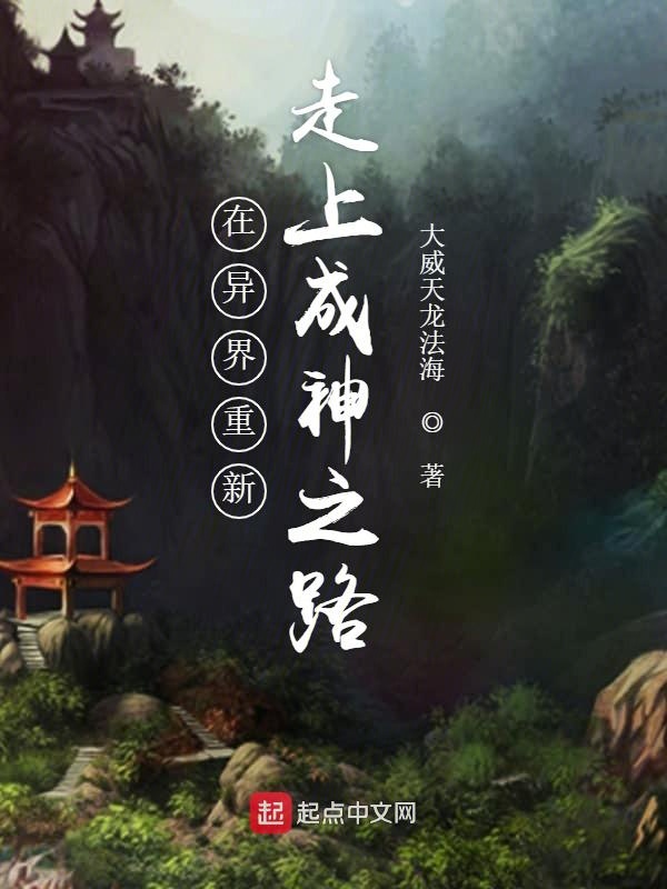 在异界重新走上成神之路