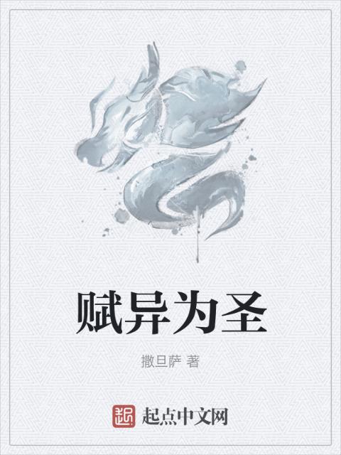 赋异为圣