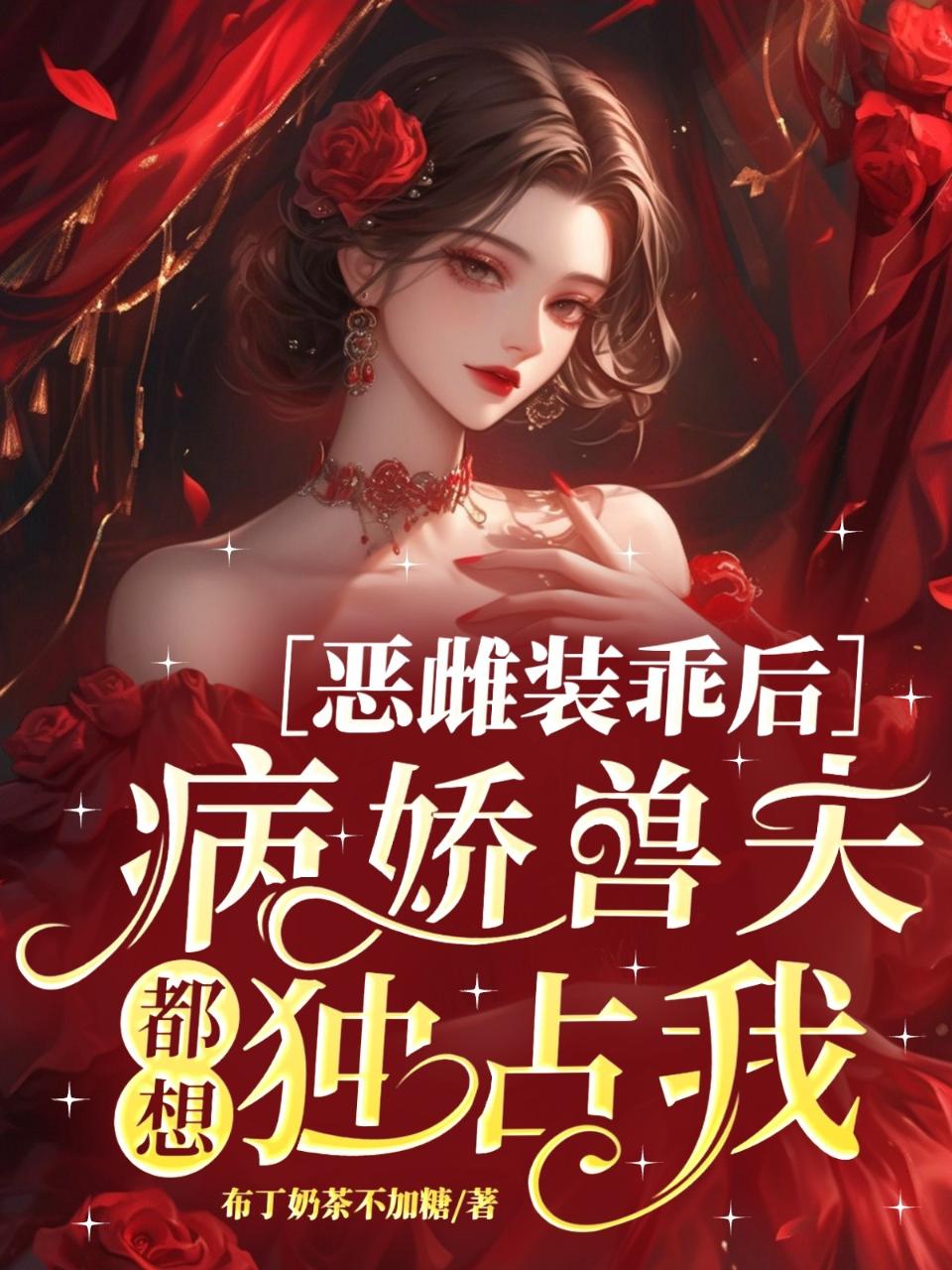 恶雌装乖后，病娇兽夫都想独占我
