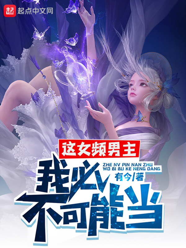 这女频男主，我必不可能当