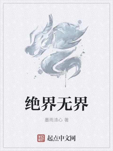 绝界无界