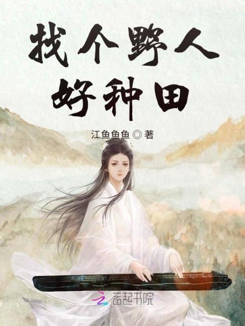 找个野人好种田