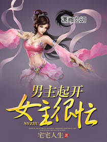 男主起开女主很忙