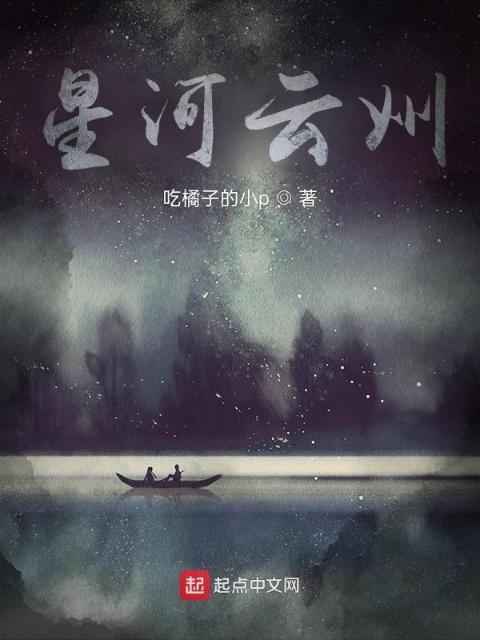 星河云州