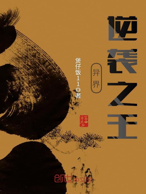 异界逆袭之王