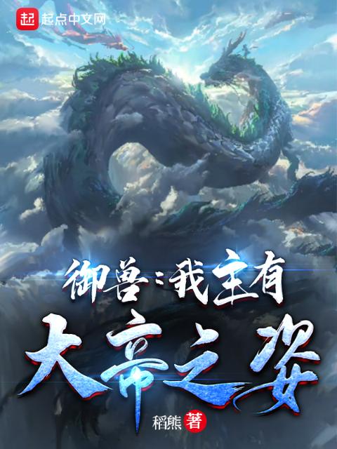 御兽：我主有大帝之姿