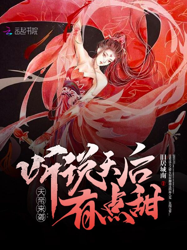 天帝来袭：听说天后有点甜