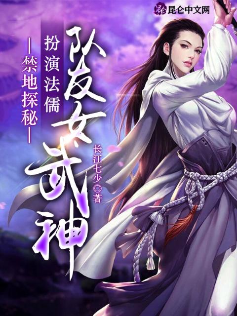 禁地探秘：扮演法儒，队友女武神