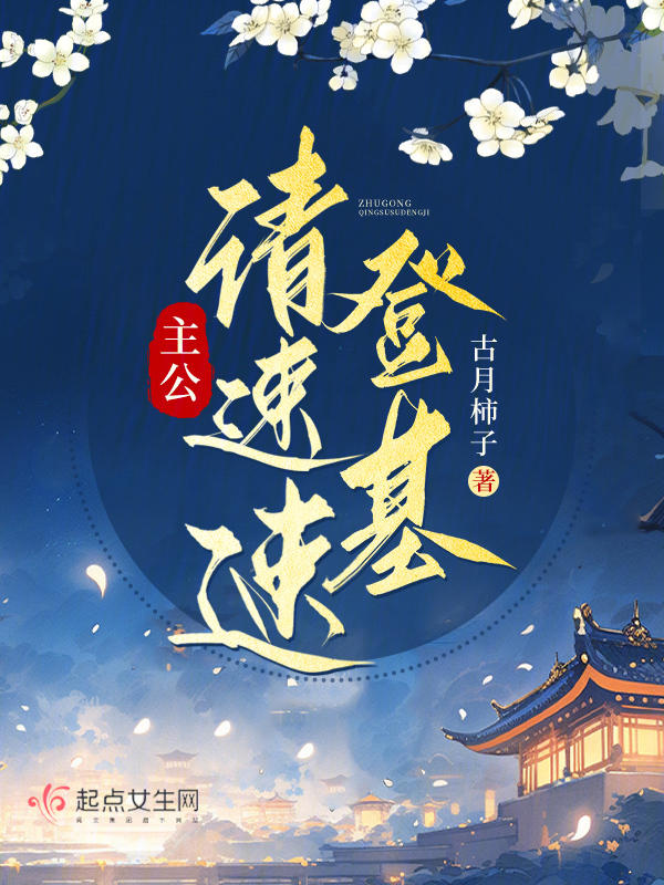 主公，请速速登基！