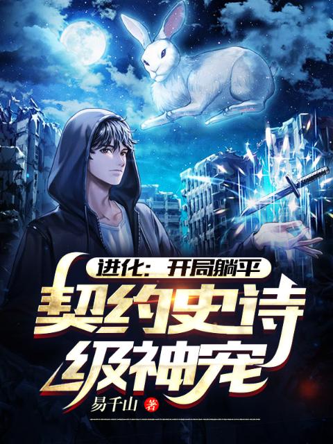 进化：开局躺平，契约史诗级神宠