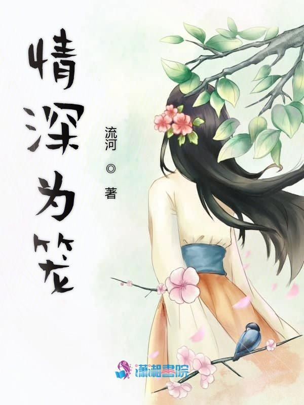 情深为笼