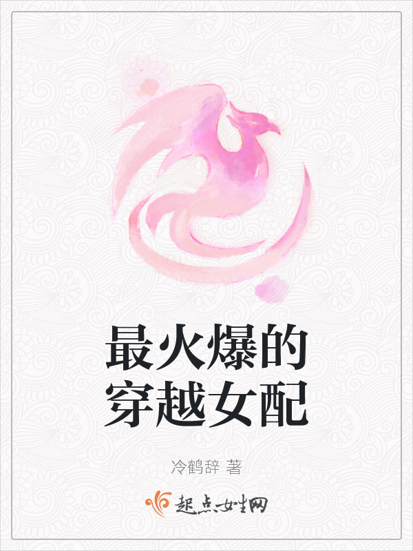 最火爆的穿越女配