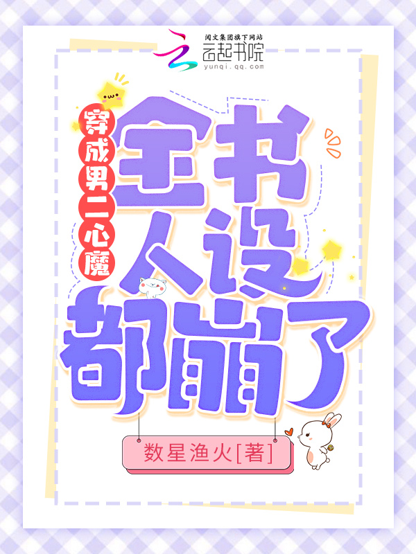 穿成男二心魔，全书人设都崩了