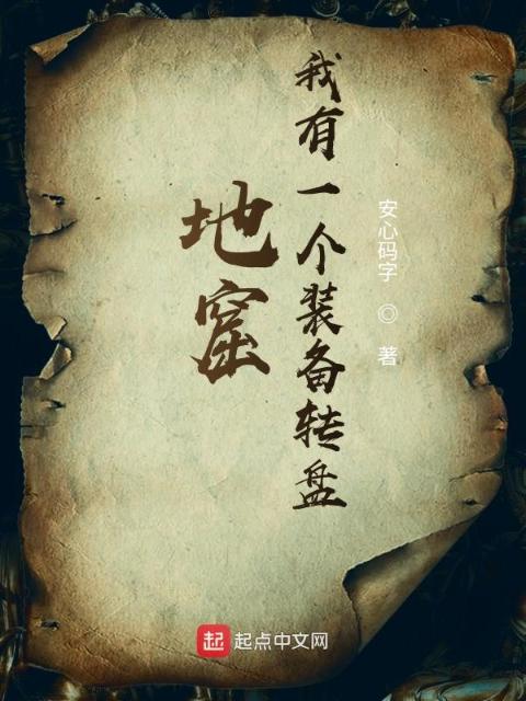 地窟！我有一个装备转盘