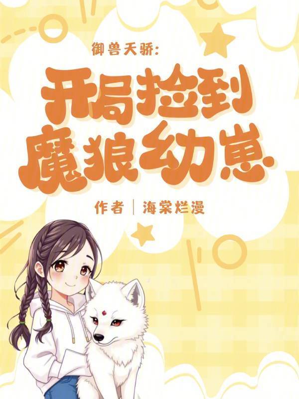 御兽天骄：开局捡到魔狼幼崽