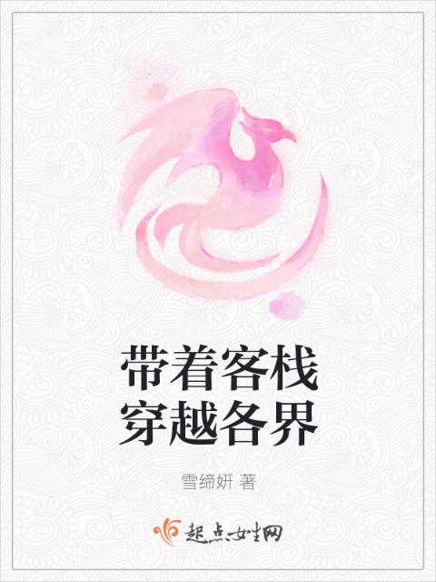 带着客栈穿越各界