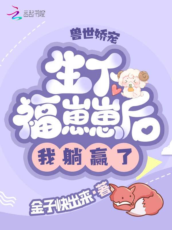 兽世娇宠：生下福崽崽后我躺赢了