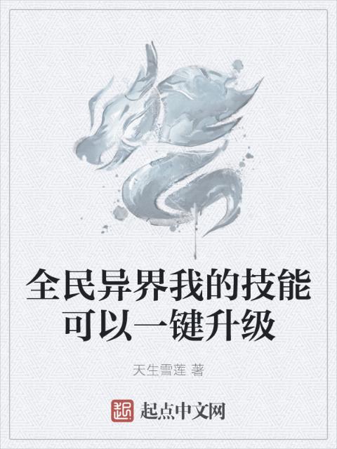 全民异界我的技能可以一键升级