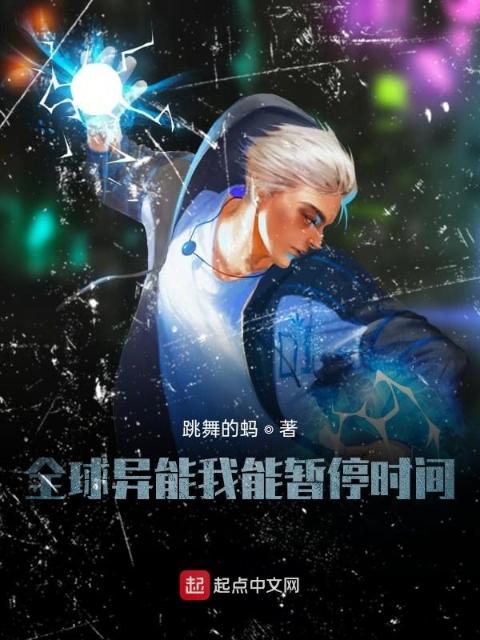 我会暂停时间