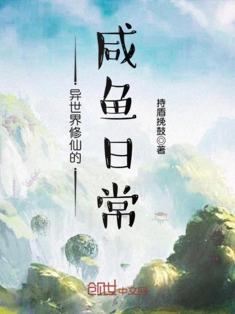 异世界修仙的咸鱼日常